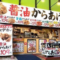 テイクアウトの唐揚げ専門店・アルバイト募集