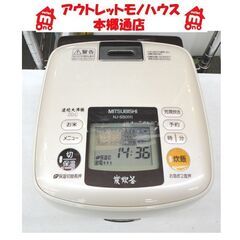 札幌 3合炊 炭炊釜 2014年製 三菱 IH 炊飯器 炊飯ジャ...