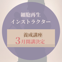 北村山郡のみなさんへー3月5日スタート細胞再生スクールー