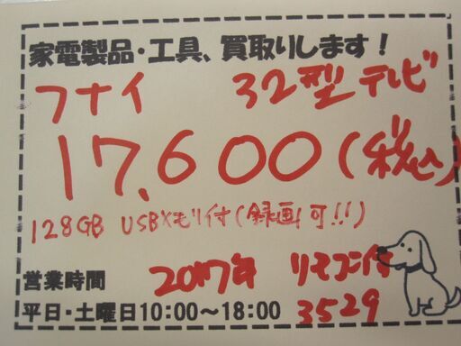 新生活！17600円 FUNAI フナイ 32型液晶テレビ USBメモリ付き FL-32HB2000 2017年製