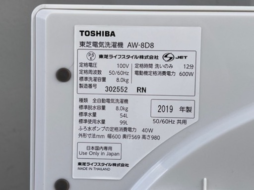 格安で！東芝8.0kg洗濯機◇ウルトラファインバブル洗浄◇風呂水ポンプ付◇2019年製◇AW-8D8◇JWP-0128