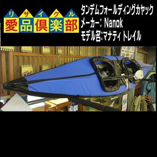 タンデムフォールディング カヤック Nanok マナティトレイル 【愛品倶楽部 柏店】