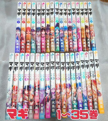 セット本 マギ1 35巻セット ぱんこ 加古川のマンガ コミック アニメの中古あげます 譲ります ジモティーで不用品の処分