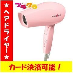 C1688　未使用　モッズヘア　Mod’hair　ヘア　ドライヤ...