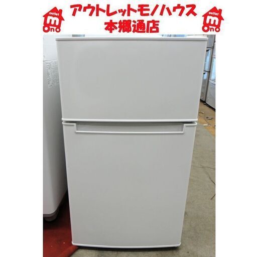格安 2ドア冷蔵庫 85L 2018年製 札幌 ハイアール 本郷通店 小さい冷蔵庫 小さめ アマダナ 冷蔵庫