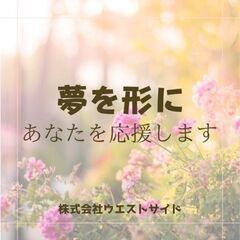 月収25万～（支店長30万～）事業拡大フェーズのため支店長候補大募集♪