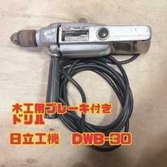 日立工機　DWB-30 木工用ブレーキ付きドリル　【i9-…