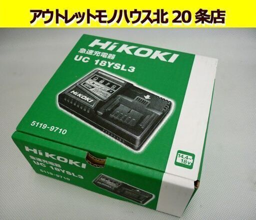 未使用品 HiKOKI 急速充電器 UC18YSL3 14.4～18V ハイコーキ USB機器対応 日立 リチウムイオン電池 バッテリ 充電池 札幌