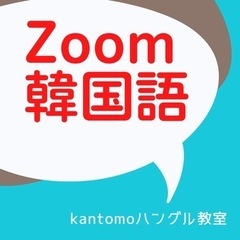🔸全国オンライン🔸韓国語教室🔸Skype、Zoom、LINE♦️の画像