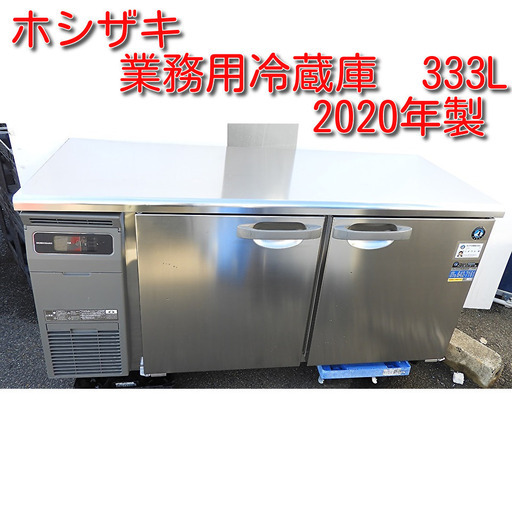 高年式 2020年製　業務用テーブル型冷蔵庫　ホシザキ RT-150MNCG　333L 中古品　動作確認済 単相100V コールドテーブル 【YW0701】
