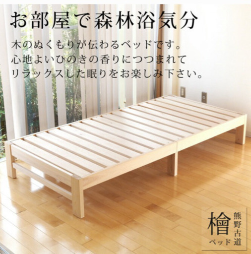 新品未使用 熊野古道檜無垢材ベッド売ります