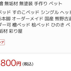 新品未使用 熊野古道檜無垢材ベッド売ります