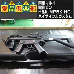 東京マルイ　電動ガン　H&K MP5K HC　ハイサイクルカスタ...