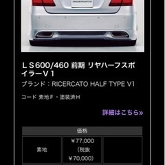 LEXUS LS前期 リアハーフエアロ＋オマケ付き