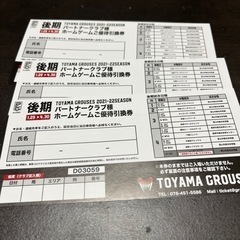 富山グラウジーズ2021-2022ホームゲームご優待引換券