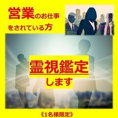 【保険&士業限定　60分無料霊視鑑定】