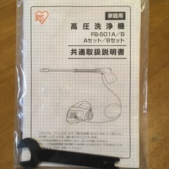 【ネット決済】アイリスオーヤマ高圧洗浄機FB-501 2011年製