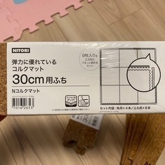 ニトリ コルクマット 30cmフチパーツ25点