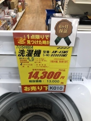 K010★TOSHIBA製★2017年製4.5㌔洗濯機★6ヵ月保証付き