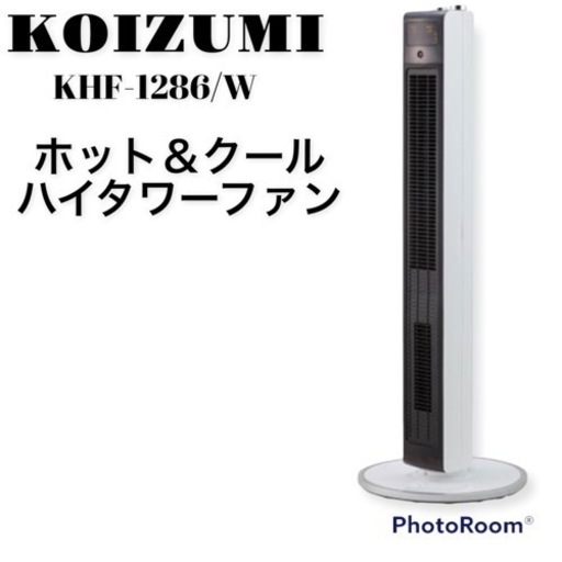 コイズミ KHF-1286/W 扇風機 タワーファン ホット&ク1台2役 人感 