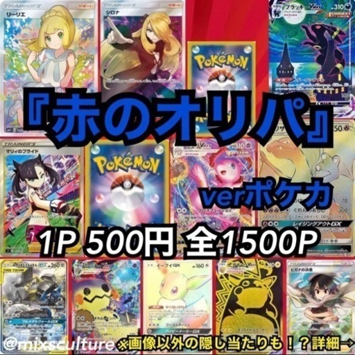赤のオリパ Verポケカ ポケモンカード ポケカ オリパ くじ ミックスカルチャー 大宮のカードゲーム トレーディングカード の中古あげます 譲ります ジモティーで不用品の処分 赤のオリパ Verポケカ ポケモンカード ポケカ オリパ くじ ミックスカルチャー 大宮のカードゲーム トレーディングカード の中古あげます 譲ります ジモティーで不用品の処分