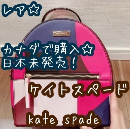 限定値下 新品同様 レア カナダ限定 ケイトスペード kate spade 6万  リュック エミリオプッチ 海外ブランド