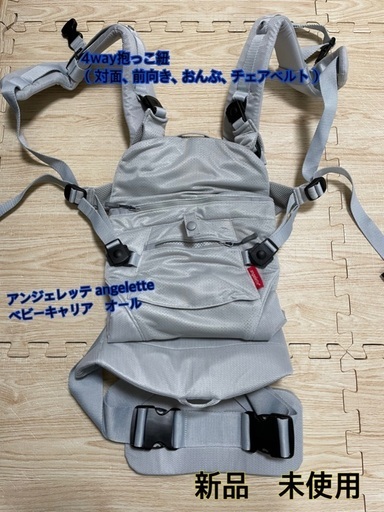 【新品】アンジェレッテ　4way抱っこ紐