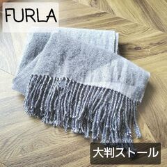 【FURLA】フルラ　新品　大判ストール【カシミヤ ウール】