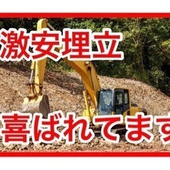 無料で埋め立て、させていただきます