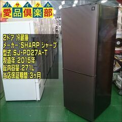 2015年SHARP 2ドア 冷蔵庫 SJ-PD27A-T 2015年製 シャープ 冷蔵庫 SHARP SJ-PD27A-T ヴィンテージ