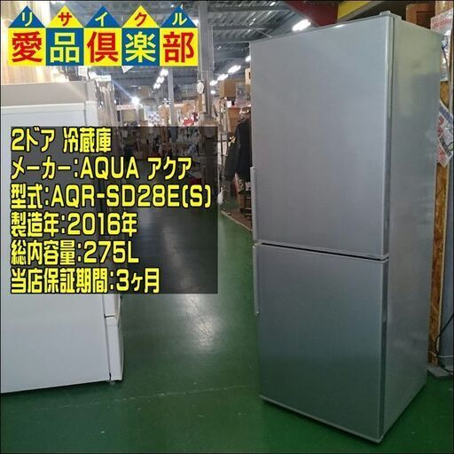 AQUA 2016年製 275L ２ドア冷蔵庫 AQR-SD28E【愛品倶楽部柏店】