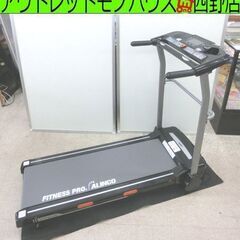 ランニングマシン アルインコ AFR2115 ルームランナー 1～10km ジョギングマシン ウォーキングマシン 運動 トレーニングマシン 札幌 西野店