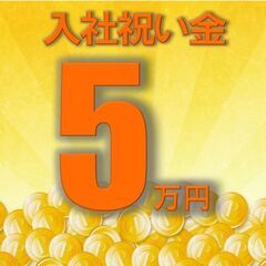 入社祝い金5万＆年間休日185日！3勤3休で毎日が充実ライフ♪未...