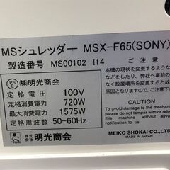 札幌市内近郊限定 明光商会 業務用 A3対応パワークロスカットシュレッダー MSシュレッダー 最大裁断枚数65枚 MSX-F65 中古 ☆ 札幌市 白石区 東札幌 アウトレットモノハウス白石店