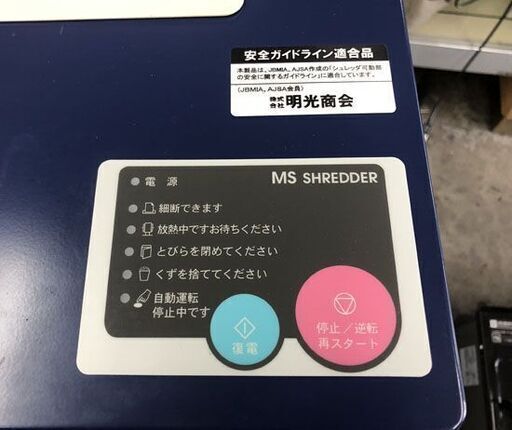 札幌市内近郊限定 明光商会 業務用 A3対応パワークロスカットシュレッダー MSシュレッダー 最大裁断枚数65枚 MSX-F65 中古 ☆ 札幌市 白石区 東札幌 アウトレットモノハウス白石店 札幌市内近郊限定 明光商会 業務用 A3対応パワークロスカット