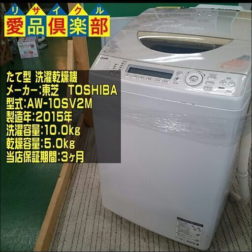 TOSHIBA 2015年製 洗濯乾燥機 AW-10SV2M【愛品倶楽部 柏店】