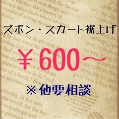 裾上げ、直しなど　【現在とても忙しいのでお時間結構かかります】