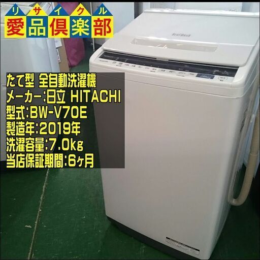 HITACHI 2019年製 洗濯機 BW-V70E【愛品倶楽部 柏店】