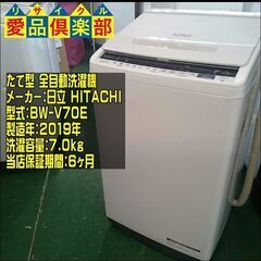 HITACHI 2019年製 洗濯機 BW-V70E【愛品倶楽部...