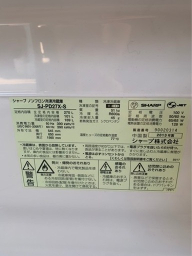 早い者勝ち‼️SHARP冷蔵庫⭐️2013年製(SJ-PD27X-S)‼️セット割可能  