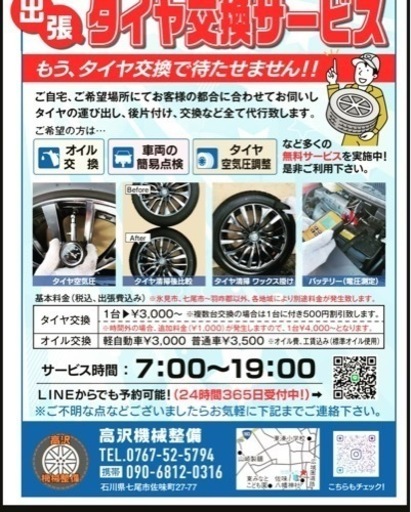 出張 タイヤ交換致します