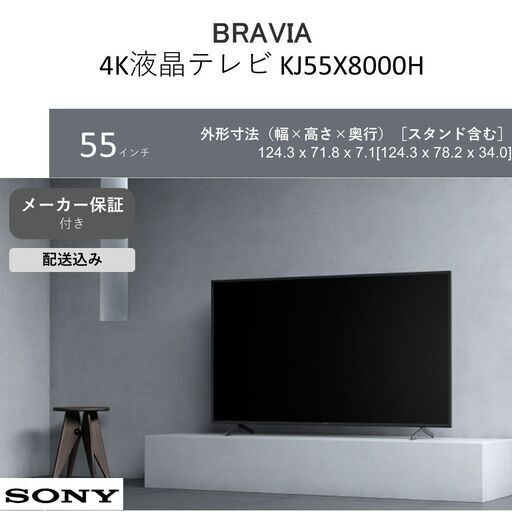 【ご来店価格】【新品未使用】SONY　BRAVIA KJ-55X8000H 55インチ　テレビ