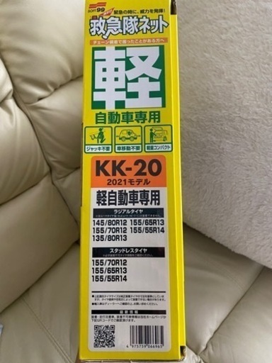 未使用】救急隊ネット タイヤチェーン 軽自動車用