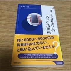 18.月1000円!のスマホ活用術/武井 一巳⭐︎