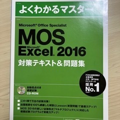 全新　MOS Excel2016対策テキスト&問題集