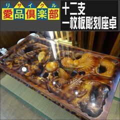 愛品倶楽部柏店】十二支 一枚板彫刻座卓