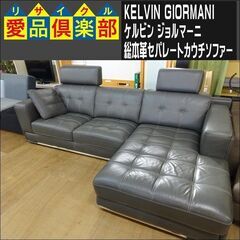 KELVIN GIORMANI　総本革セパレートカウチソファー【...