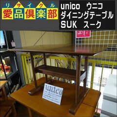 unico(ウニコ)　ダイニングテーブル　SUK 【愛品倶楽部柏店】