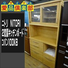 ニトリ 2枚スライド扉キッチンボード コパン100KB【愛品倶楽部柏店】