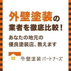 外壁塗装と屋根塗装の無料一括見積もり